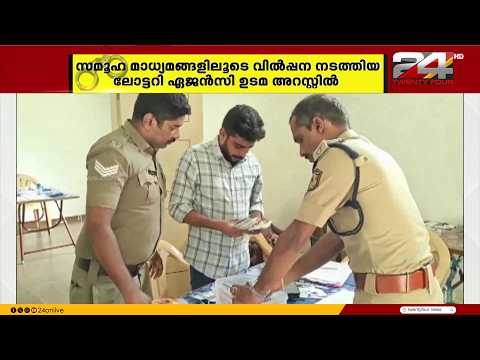വാട്‌സ്ആപ്പിൽ ടിക്കറ്റ് സെറ്റുകൾ, ഒപ്പം തട്ടിപ്പും; അനധികൃത ലോട്ടറി വിൽപ്പനയിൽ ഏജന്റ് അറസ്റ്റിൽ