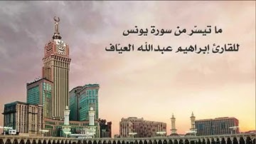 ما تيسّر من سورة يونس للقارئ ابراهيم العياف