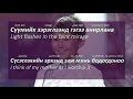Алсад суугаа ээж Alsad Suugaa Eej Mother Afar Lyrics Explained Алсад суугаа ээж Alsad Suugaa Eej Mother Afar Lyrics Explained