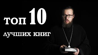 Топ 10 книг, которые надо прочесть православному христианину, и топ 5 того, что читать не нужно.