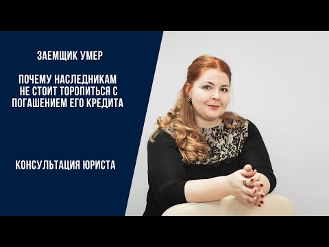 Нужно ли жене платить кредит за умершего мужа| Порядок действий при вступлении в права наследования