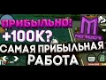 ТОП 3 САМЫХ ПРИБЫЛЬНЫХ РАБОТ НА Mordor Rp ЧАСТЬ 1.