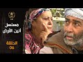 EP 06 مسلسل أنين الأرض الحلقة السادسة EP 06 مسلسل أنين الأرض الحلقة السادسة