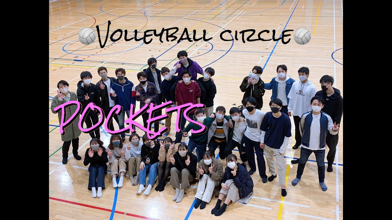 芝浦工大 バレーボールサークル Pockets 紹介pv Youtube 芝浦工大 バレーボールサークル Pockets 紹介pv Youtube