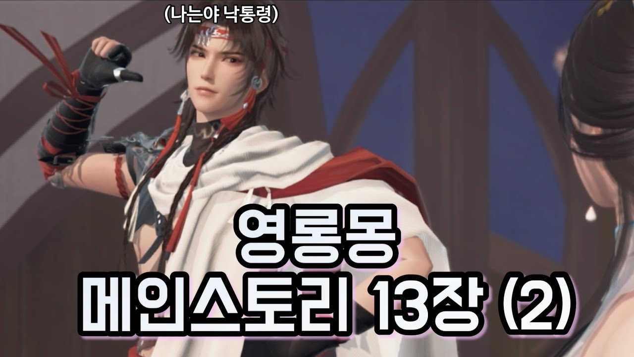 궁: 영롱몽 메인스토리 13장 (2)