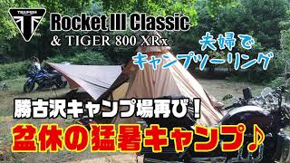 猛暑！夫婦キャンプツーリング♪ 勝古沢再び！【Rocket Ⅲ】Camp