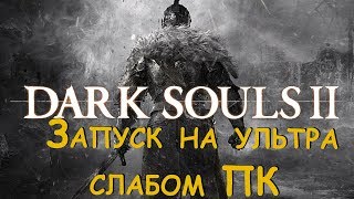 Запуск Dark Souls 2 на ультра слабом ПК (1 Гб ОЗУ, видеокарта 256 mb, 2 ядра)