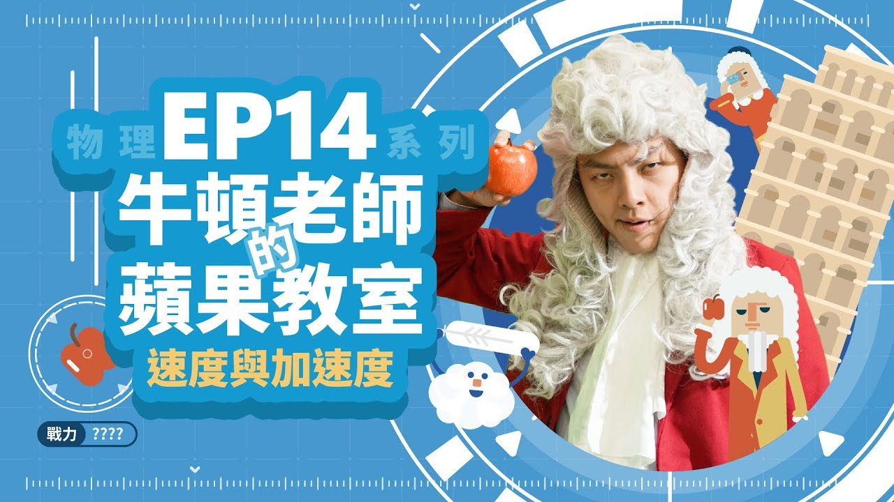 【自然系列-物理 | 力學01】(速度與加速度) 牛頓老師的蘋果教室