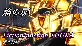 「焔の扉」FictionJunction YUUKA 歌詞『機動戦士ガンダムSEED DESTINY』挿入歌 Lyrics