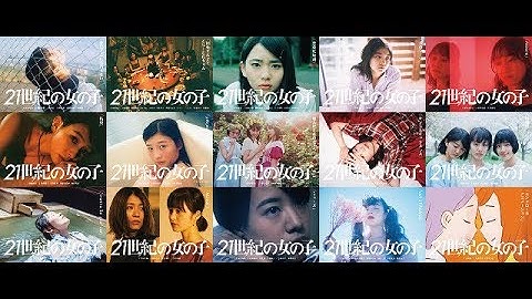 オムニバス映画「21世紀の女の子」予告完成！　大森靖子×平賀さち枝の主題歌初披露
