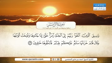 سورة الزمر | تلاوة مباركة من الآية 68 إلى الآية 75 | بصوت القارئ الشيخ أحمد بن علي العجمي