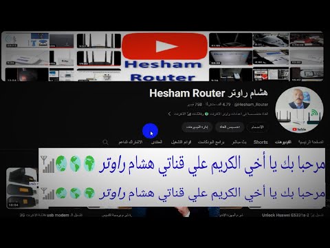 مرحبا بك يا أخي الكريم علي قناتي هشام راوتر