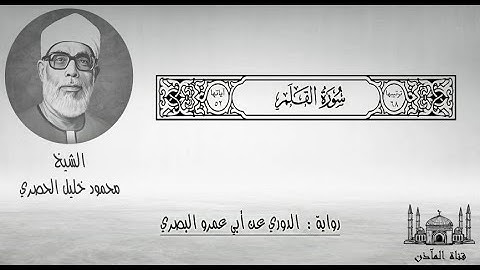 68 سورة القلم ۞ برواية الدوري عن أبي عمرو البصري ۞ الشيخ محمود خليل الحصري