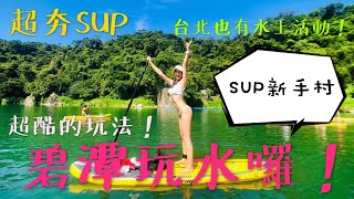 台北一日遊最夯的玩法-SUP立槳衝浪！只要有水就能玩！