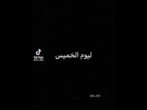 اليوم خميس والشباب كلهم دبيشه 