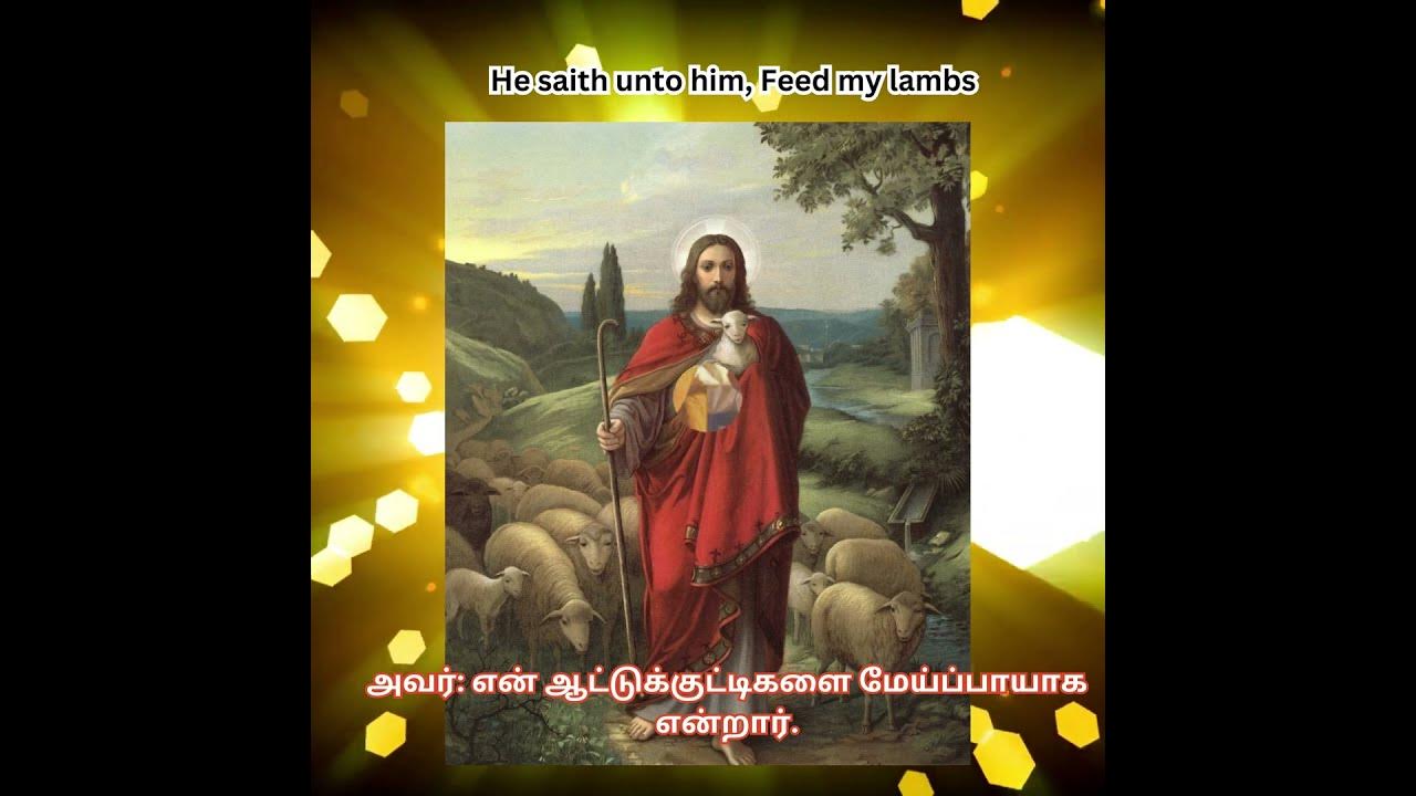 JESUS 21 JOHN 21 15 17 WORD OF GOD TAMIL BIBLE jesus-21-john-21-15-17-word-of-god-tamil-bible