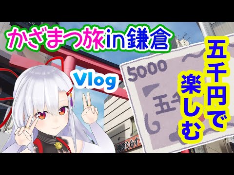 【Vlog】5,000円で鎌倉を楽しもう！【かざまつ旅in鎌倉】