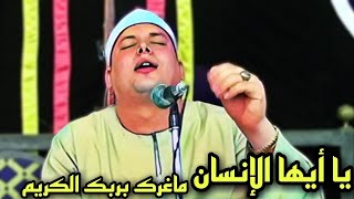 تلاوة باكيه للشيخ محمود القزاز 😭 يا ايها الإنسان ما غرك بربك الكريم) إبداع إبداع إبداع