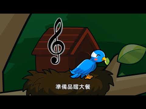 寶貝大智能第六集-小鳥媽媽＆蝸牛爸爸