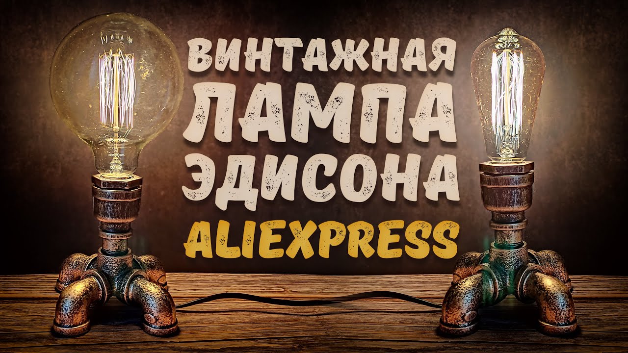 Винтажная Лампа Эдисона Из Труб с Aliexpress. Нереально Красиво .