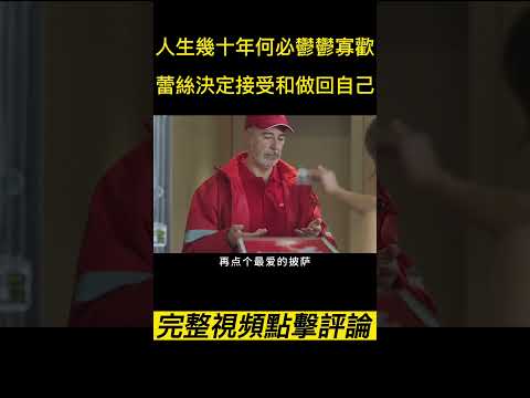 《直率症》（完整版請點擊評論區）人生幾十年何必鬱鬱寡歡，蕾絲決定接受和做回自己！。#shorts #電影解說 #電影速看 #推薦影片 #推薦電影 #電影#懸疑電影