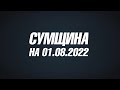 Сумщина на 01.08.22