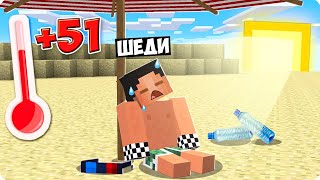 ШЕДИ ЛЕСКА И НУБИК ЖАРА ВЫЖИВАНИЕ MINECRAFT, я потерялся в бесконечной пустыне в майнкрафт.