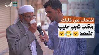 مقلب شرب حليب القطط مع محمد نعمان | اضحك من قلبك 🤣🤣