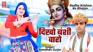 दिखो बंशी वारो | Dikho Bansi Vaaro | Ramdhan Gurjar | Radha Krishna Ke Bhajan |  Braj Ke Rasiya