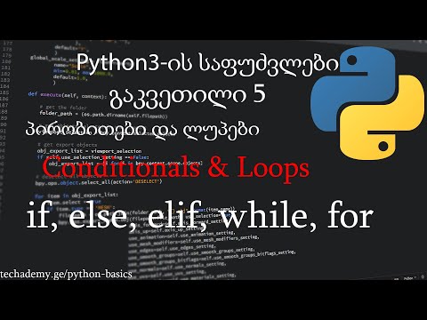 Python3-ის საფუძვლები: გაკვეთილი 5 - პირობითები და ლუპები - if, else, elif, while, for