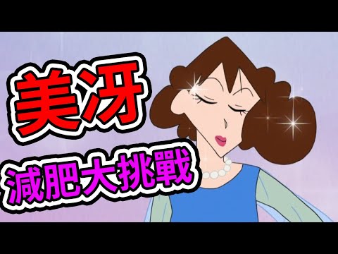 蠟筆小新：美冴一周減肥大挑戰，這次一定要瘦下來 。2021