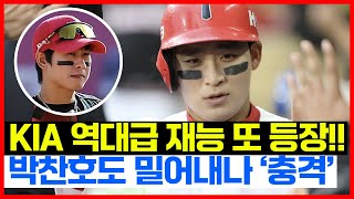 기아타이거즈 역대급 유망주 또 터졌다!! 슈퍼백업 홍종표 놀라운 활약! 주전 유격수는 누구?!