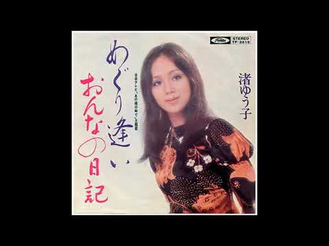 渚ゆう子／めぐり逢い