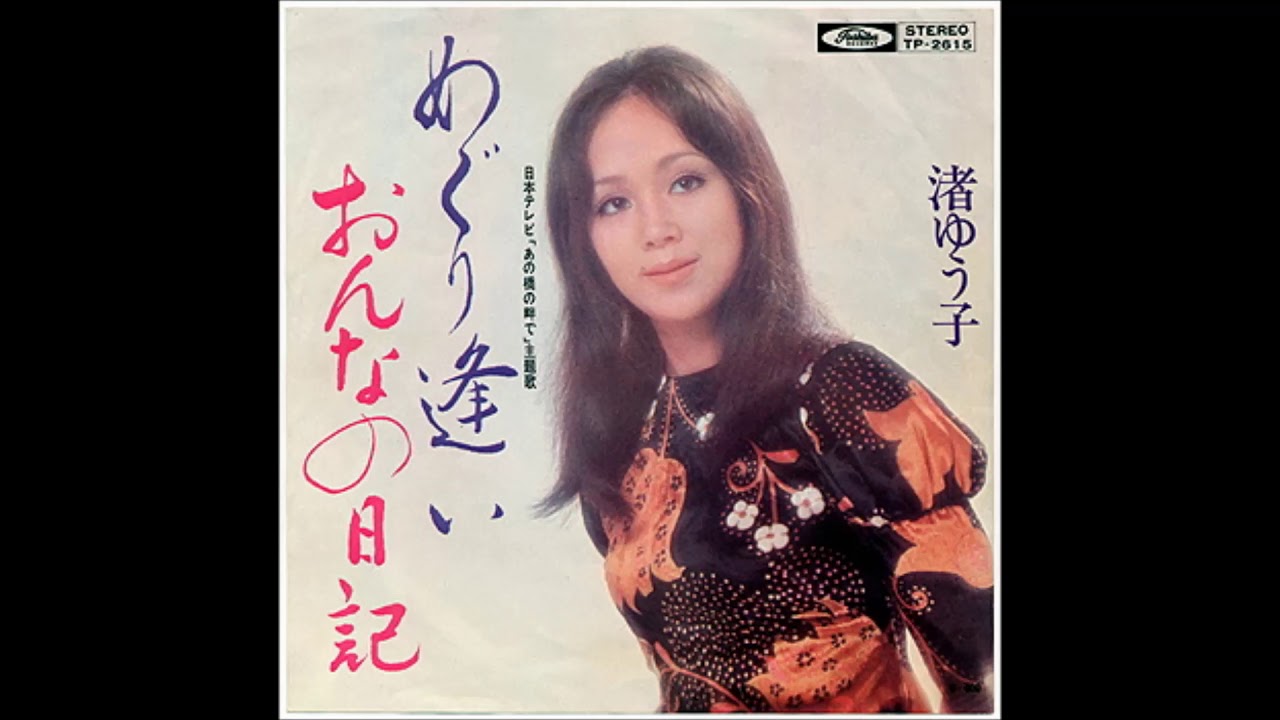 渚ゆう子 めぐり逢い Youtube