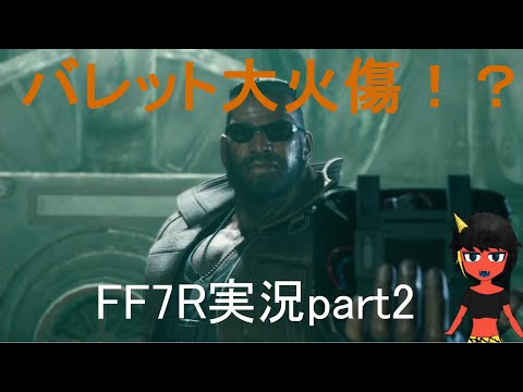 【FF7R】ブームに遅れてほぼ初見実況part2【バレット大火傷】