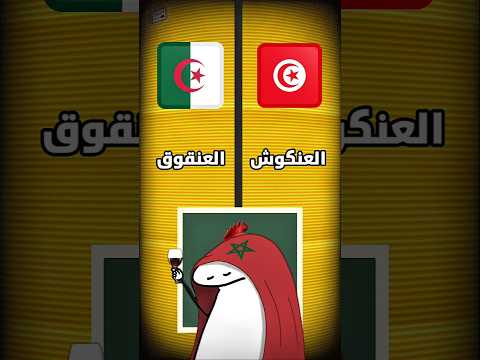 اللهجة التونسية تتحدى اللهجة الجزائرية الجزائر تونس