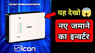 India’s Most Revolutionary Designed Inverter ICON || 2021 का बेस्ट इन्वर्टर आपके घर के लिए