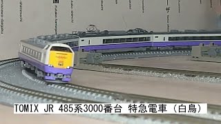 TOMIX JR 485系3000番台 特急電車（白鳥）