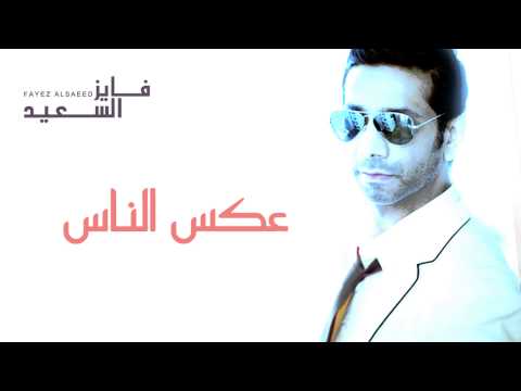 فايز السعيد عكس الناس النسخة الأصلية 2014