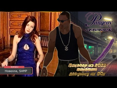 ПИКАПЕР ИЗ 22 СНИМАЕТ ДЕВУШКУ ИЗ 90х! Рандеву с Незнакомкой (+23) (PS1) #1