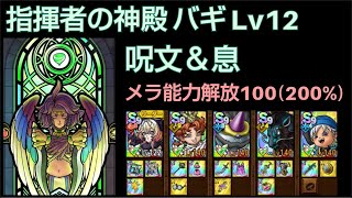 【ドラクエタクト】指揮者の神殿 バギ Lv12 「呪文＆息」 攻略 能力解放100(200%) #ドラクエタクト