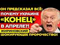 ПОСЛЕДНЕЕ ПРЕДУПРЕЖДЕНИЕ ВЛАДИМИРА ЖИРИНОВСКОГО ОБ УКРАИНЕ ШОКИРУЕТ! КАК ОН ЭТО ЗНАЛ? ОСТАЛСЯ МЕСЯЦ!