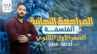 مراجعة فلسفة اولى ثانوي الترم الثاني 2023 | مراجعة منهج الفلسفة اولي ثانوي في ساعة مع د. احمد عبيد