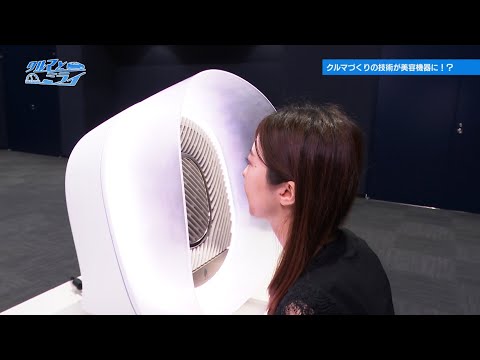 クルマづくりの技術が美容機器に！？「クルマとミライ」