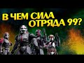 Насколько сильна Бракованная партия клонов? Про Отряд 99