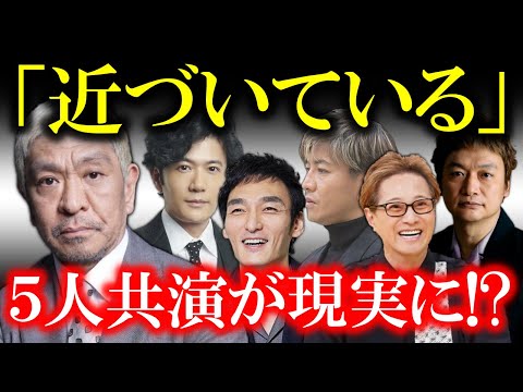 松本人志がつい口を滑らせた「最近…●●が近づいている」で、中居、木村、稲垣、草彅、香取の共演が現実味を帯びてきた…!? まだまだSMAPは未完成のグループだった…!?
