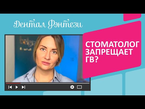 🔎 Стоматолог запрещает грудное вскармливание?