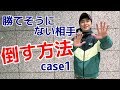 勝てそうにない相手を倒す方法 CASE１ ｜UTD護身術