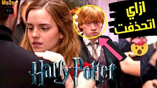 هاري بوتر: مشاهد محذوفه كانت هتغير كل حاجه عن سلسله الفيلم | Harry Potter