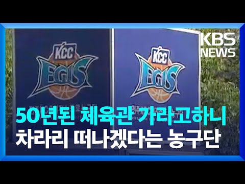 프로농구단 이전 논란 되풀이…“해법은? ‘글쎄’” / KBS  2023.08.23.